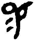 賜,昷伯敦 ,書法字典
